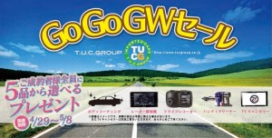 ＧｏＧｏＧＷ統一キャンペーン始まる！！