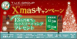 Ｔ．Ｕ．Ｃ．ＧＲＯＵＰ統一！クリスマスキャンペーン開始です♪