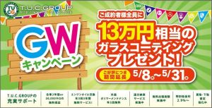 ☆☆Ｇ・Ｗキャンペーン　ご好評につき延長決定☆☆