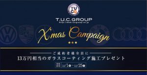 ♪Ｔ．Ｕ．Ｃ．ＧＲＯＵＰ♪クリスマスキャンペーン♪