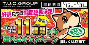 【ご好評につき延長決定】１１種類（わんわん♪）から選べるキャンペーン！！