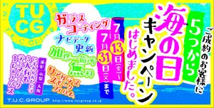 【海の日キャンペーン】始まります！！