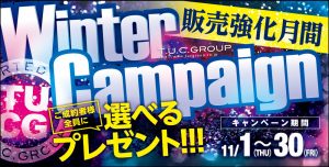 Ｔ．Ｕ．Ｃ．ＧＲＯＵＰ統一！ウィンターキャンペーン開催♪