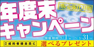 ☆年度末キャンペーン開催☆