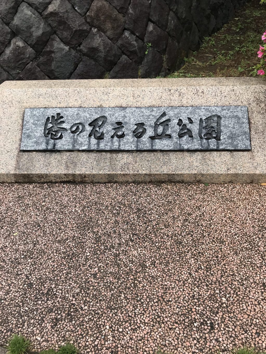 港の見える丘公園