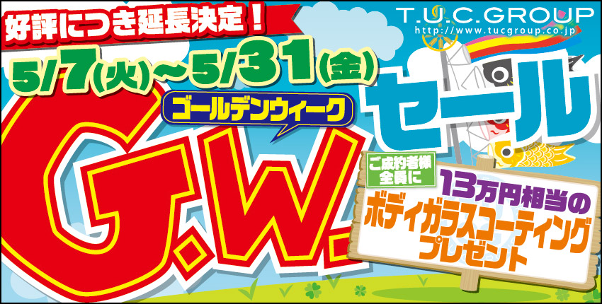 大好評につき延長決定！ゴールデンウィークセール引き続き実施中！！