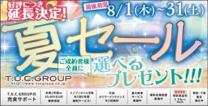 ☆夏セール☆延長決定！！