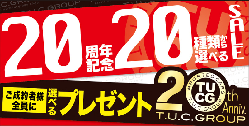 ☆Ｔ．Ｕ．Ｃ．ＧＲＯＵＰ２０周年記念キャンペーン☆