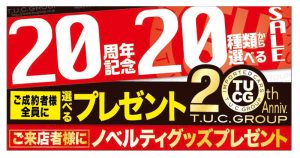 ☆Ｔ．Ｕ．Ｃ．ＧＲＯＵＰ２０周年記念キャンペーン☆