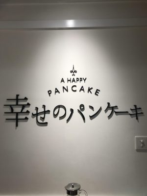 幸せのパンケーキ