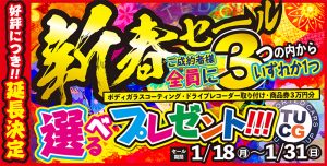 【ご好評につき延長決定】新春キャンペーン！！