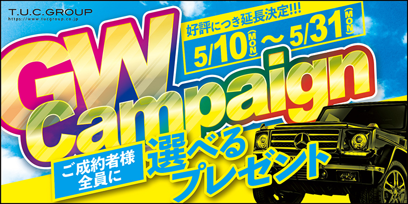 大好評につき延長決定！ゴールデンウィークセール引き続き実施中！！