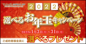 ☆★新春！！！選べるお年玉キャンペーン開催★☆