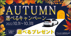 ＡＵＴＵＭＮキャンペーン開催中！！