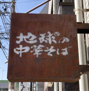 久しぶりのラーメン