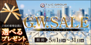 TUCグループＧＷセール開催！！