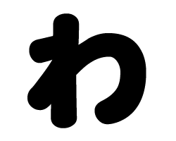 わ