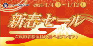 ★新春セール開催！★