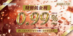 ★販売強化月間　特別低金利０．９９％～★