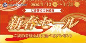 ★延長決定！新春セール★