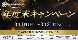 年度末セールスタート！！