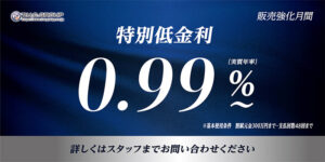 ★販売強化月間　特別低金利０．９９％～★