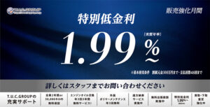 ★販売強化月間　特別低金利１．９９％～★